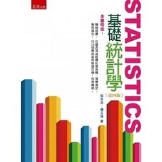 基礎統計學（四版） 吳冬友 楊玉坤：9786263432253