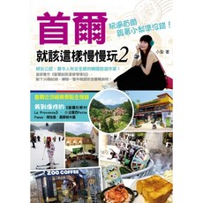 首爾就該這樣慢慢玩(2)：玩遍首爾跟著小梨準沒錯!, 小梨