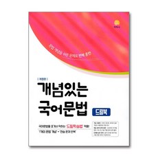 개념있는 국어문법 드릴북(2026), 김영신(저), 지학사, 고등학생