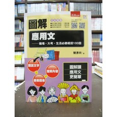 五南出版 圖解應用文 大學用書 2019年9月