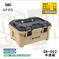 GFOX GB-002 中型收納箱 快扣系統, 1個