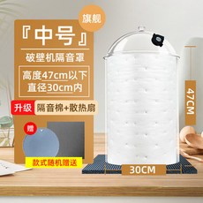 믹서기 방음 커버 소음차단덮개 26년 l급 파벽기 두유기 무음커버 SV 410MK, 업그레이드 미디엄 사이즈는 팬 방음면 증정