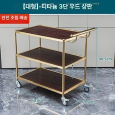 원목 트롤리 원형 식당 이동식 서빙 주방 엔틱, 라지 티타늄 골드 3단 그레인 에코, 1개