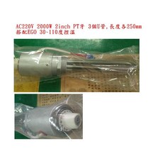 白鐵電熱管AC220V 2000W搭配30-110度EGO溫控，快速加熱，安全耐用，適用於熱水器及鍋爐