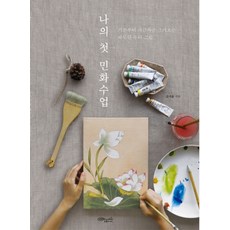 CHOROKBICHAEKGONGBANG 我的第一堂民俗畫課程：從基礎開始按部就班描繪的溫暖韓國傳統圖畫, 金瑞潤