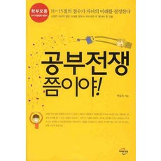 공부전쟁 쯤이야!:학부모용 자녀 학습방법 설명서, 미래와경영