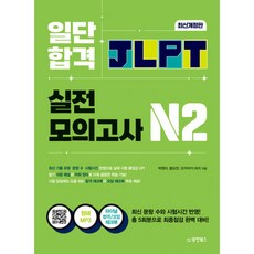 (황요찬) 일단 합격 JLPT 일본어능력시험 실전모의고사 N2 -청해MP3 파이널 합격 체크북 파이널 문법 체크북, 동양북스(동양books), 상세내용 참조