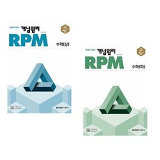 개념원리 RPM 알피엠 고등 수학 (상) + (하) (2024년용) (전2권), 수학영역, 고등학생