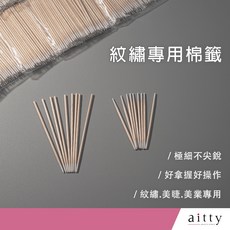 艾緹aitty 紋繡專用棉籤, 1包, 7CM雙頭｜單包, N/A