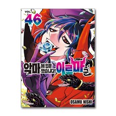 악마에 입문했습니다! 이루마 군 46 서울미디어코믹스