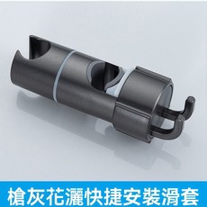 菲勒衛浴 免拆卸直扣式淋浴桿滑套 蓮蓬頭手噴活動座支架 浴室升降花灑座 17-30mm可調節萬能滑套, 枪灰色