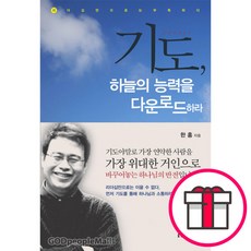 기도 하늘의 능력을 다운로드하라 (리더십만으로는 부족하다) - 한홍 + 말씀카드 5종 세트 증정, 단품