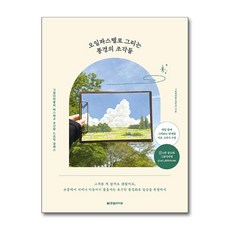 오일파스텔로 그리는 풍경의 조각들 + 쁘띠수첩 증정, 한빛라이프, 그림다락방(김민지)