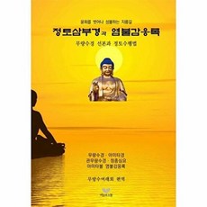 기타 정토삼부경과 염불감응록 무량수경 선본과 정토수행법 윤회를 벗어나 성불하는 지름길, 비움과소통, 무량수여래회 (편역), 없음