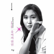 유미의 연인 동네서점, 주식회사 아작, 9791190394789