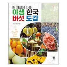 (사은품증정)신개정에 따른 한국 야생 버섯도감 (창)