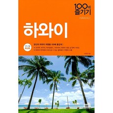 [도서] 하와이 100배 즐기기, 페이퍼백