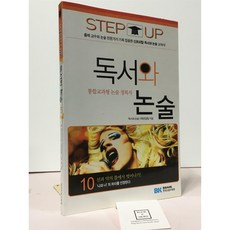 [중고-최상] 독서와 논술 10, 논술/작문