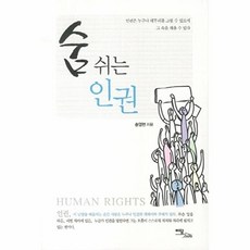 숨 쉬는 인권, 이담북스, 송영현 저