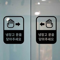 D148 냉장고 문을닫아주세요 스티커 2셋트, 검은색