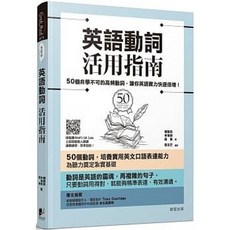 格林法則單字記憶法 修訂版：音相近、義相連，用轉音六大模式快速提升6000單字學習力 晨星出版, 英語動詞活用指南
