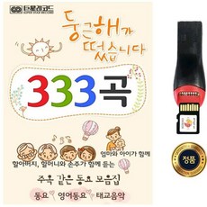 SY081 장거리 이동시 엄마/아빠 함께 듣는 자동차 USB 동요 베스트