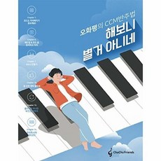 해보니 별거 아니네 - 오화평의 CCM 반주법, 차차프렌즈, 9791197815812