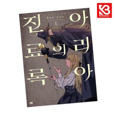 아리아의 진료록 1 책 + 책갈피 [KHBOOKS]