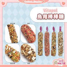 Vitapol 鳥用棒棒糖, 1個, 中型鸚鵡堅果口味｜1支