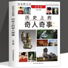 歷史上的奇人奇事 真人真事民俗故事 當代文學隨筆 清末歷史讀物 番茄書屋, 如圖