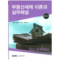 부동산세제 이론과 실무해설(2017), 삼일인포마인, 이우진,김치태,박천수,이원주 공저