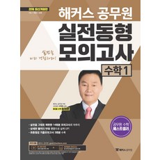 해커스 공무원수학1 실전동형모의고사(2018):9급 / 경찰 / 소방, 해커스공무원