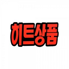 쇼카드(문자형/히트상품)_4045