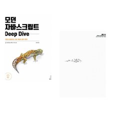 (이웅모) 모던 자바스크립트 Deep Dive + (로버트 C 마틴) Clean Code 클린 코드 (전2권)