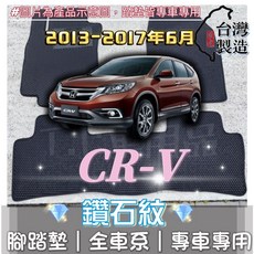 本田 CR-V 4代 專用 鑽石紋 腳踏墊 台灣製造 防水集塵, 加購-踏墊滾紅邊(+200元),2013-2017年6月 CRV 4代