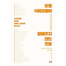 [루아크] [가을책방] 유행 식이요법이 말해주지 않는 것들, 상세 설명 참조, 상세 설명 참조, 상세 설명 참조