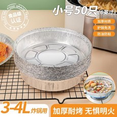食品級錫紙盤 適用4-5L炸鍋家用燒烤箱烘焙錫箔碗, 1個, 50個裝 直徑16cm 3-4L炸鍋用