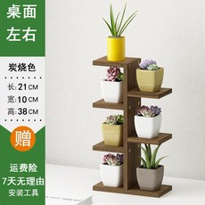 桃園出貨 桌面 小花架 飄窗台實木多肉 花架子 多層室內客廳 桌面 小花架陽台花盆架 置物 裝飾, 桌面左右  炭燒色5