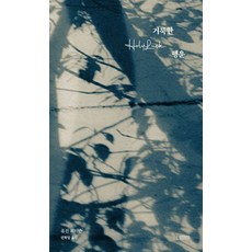 거룩한 행운, 너머서, 유진 피터슨