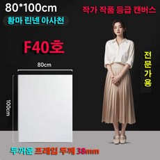 두꺼운 전문가용 황마 린넨 아사천 F40호 창작 작품 미술 유화 캔버스 100X80cm 38mm두께 F, 1개, 40호
