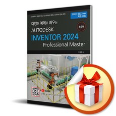 Autodesk Inventor 2024 초급편 (다양한 예제로 배우는) (이엔제이 전용 사 은 품 증 정)