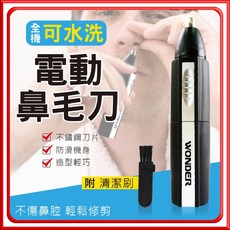 旺德 電動修鼻毛器 舒適快速不傷鼻腔 可水洗