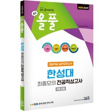 올풀한성대 최종모의 전공적성고사(봉투)(2020):EBS 문제 변형 연계 수록 | 모두 풀어버리는, 시스컴