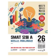 영진닷컴 SMAT 모듈 A 비즈니스 커뮤니케이션 책 카드할인 10% 2026 사은품 문구류 증정 오늘출발, 영진닷컴 SMAT 모듈 A 비즈니스 커뮤니케이션 책 카