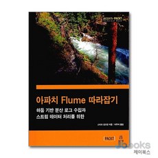 [제이북스] 아파치 Flume 따라잡기 - 하둡 기반 분산 로그 수집과 스트림 데이터 처리를 위한, 에이콘출판