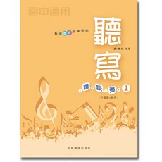 高中適用 聽寫譚談彈 1 附音源與解答 全音樂譜出版社