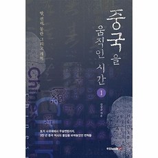 중국을 움직인 시간 1 : 땅 권력 동란 그리고 개혁, 북랩, 김상규