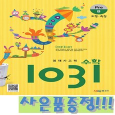 시매쓰 영재 사고력 수학 1031 Pre B (도형 측정) + 모닝글로리 고급 노트 증정!!, 수학영역