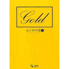 골드 바이엘 2, 삼호뮤직, 편집부 저