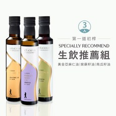 人良油坊 OÍLICIOUS 冷壓鮮榨生飲推薦組 黃金亞麻仁油 紫蘇籽油 南瓜籽油 250ml x3瓶, 1個